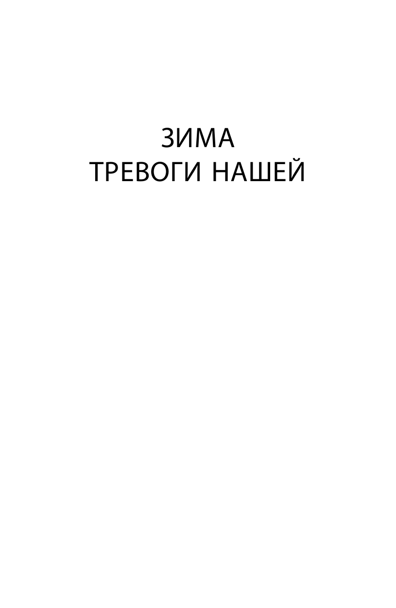Художественная книга АСТ Зима тревоги нашей. Заблудившийся автобус. Квартал Тортилья-Флэт (Стейнбек Джон, твердая обложка) — фото 5
