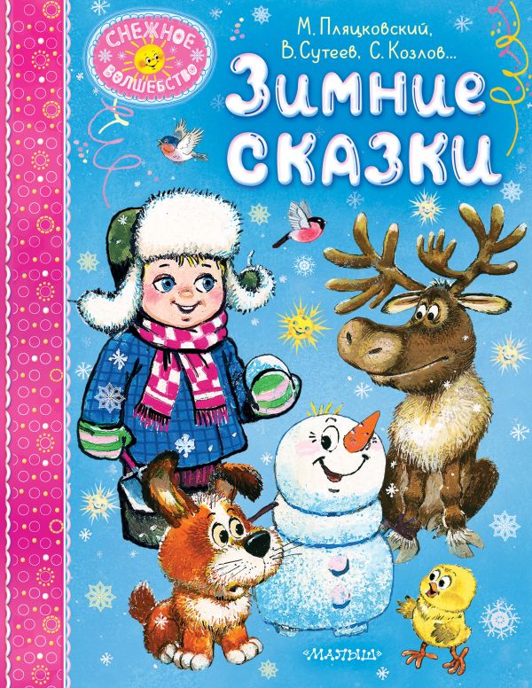 Художественная книга АСТ Зимние сказки, твердая обложка (Козлов Сергей, Пляцковский Михаил, Сутеев Владимир и др.)