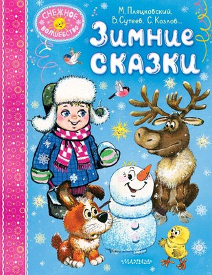 

Книга, Зимние сказки, твердая обложка