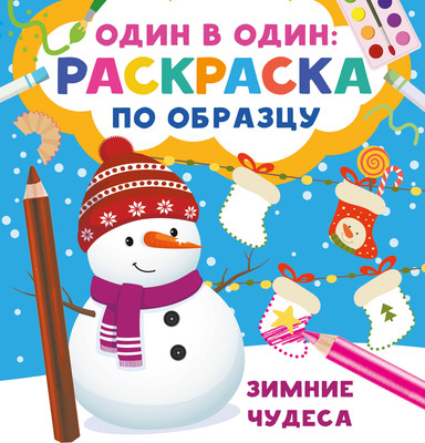 

Развивающая книга, Зимние чудеса, мягкая обложка