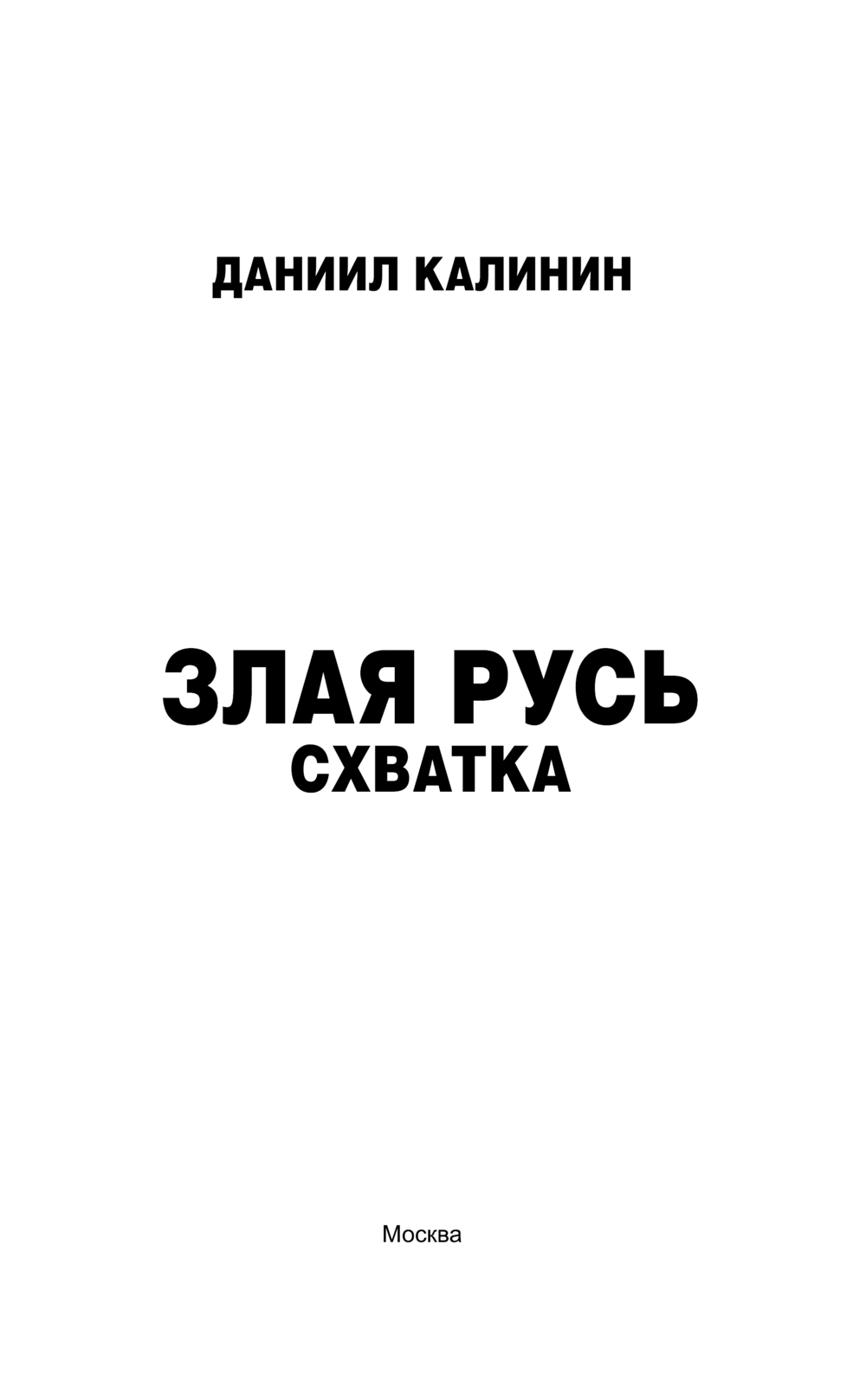 Художественная книга АСТ Злая Русь. Схватка, твердая обложка (Калинин Даниил) — фото 4