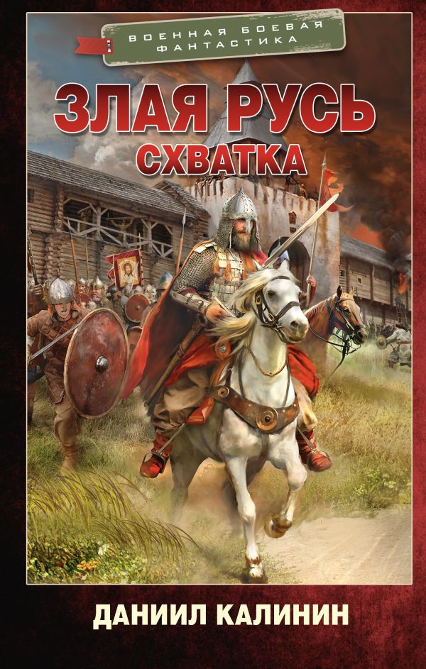 Художественная книга АСТ Злая Русь. Схватка, твердая обложка (Калинин Даниил) — фото 1