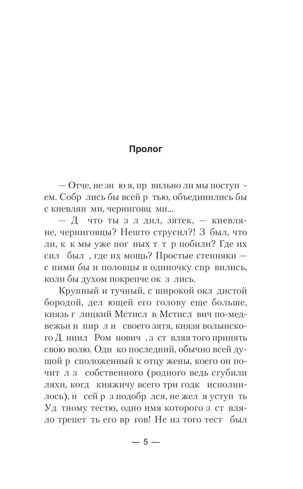 Художественная книга АСТ Злая Русь. Схватка, твердая обложка (Калинин Даниил) — фото 6