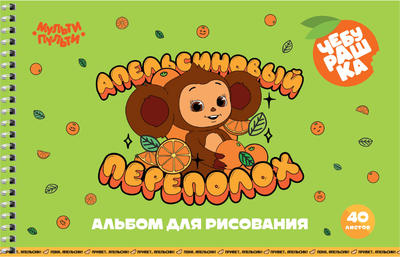 Альбом для рисования Мульти-пульти Чебурашка / А40сп_60261 - 