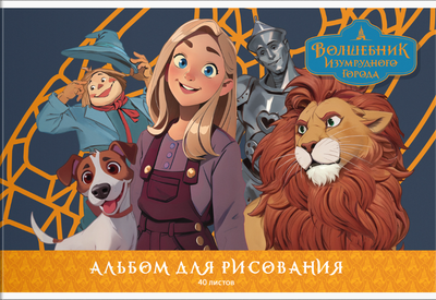 Альбом для рисования Мульти-пульти Волшебник Изумрудного города / А40_64340 - 
