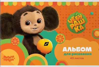 Альбом для рисования Мульти-пульти Чебурашка / А40_53054 -