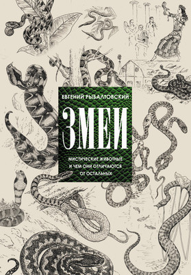 Энциклопедия АСТ Змеи. Мистические животные и чем они отличаются, твердая обложка (Рыбалтовский Евгений) - 