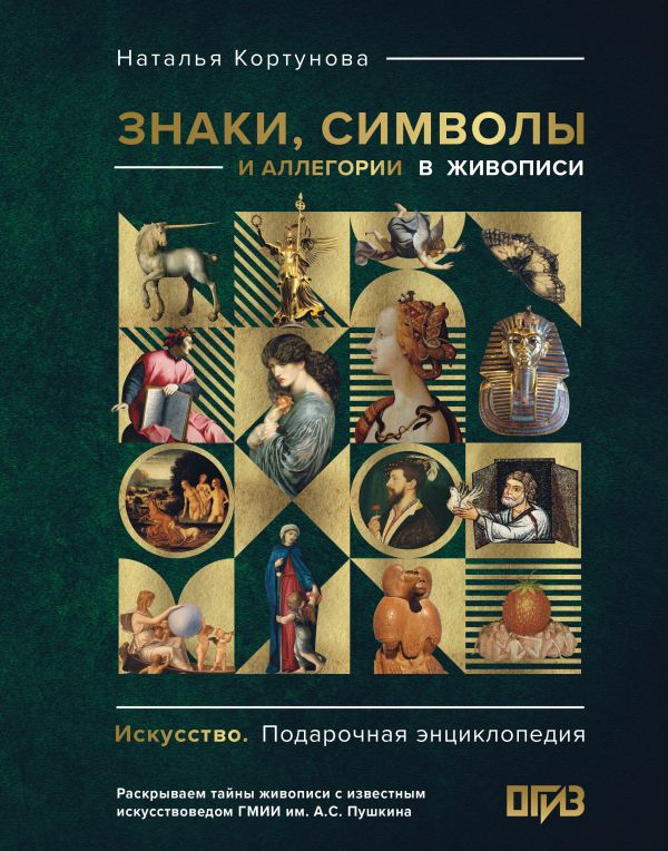 Книга АСТ Знаки, символы и аллегории в живописи, твердая обложка (Кортунова Наталья)