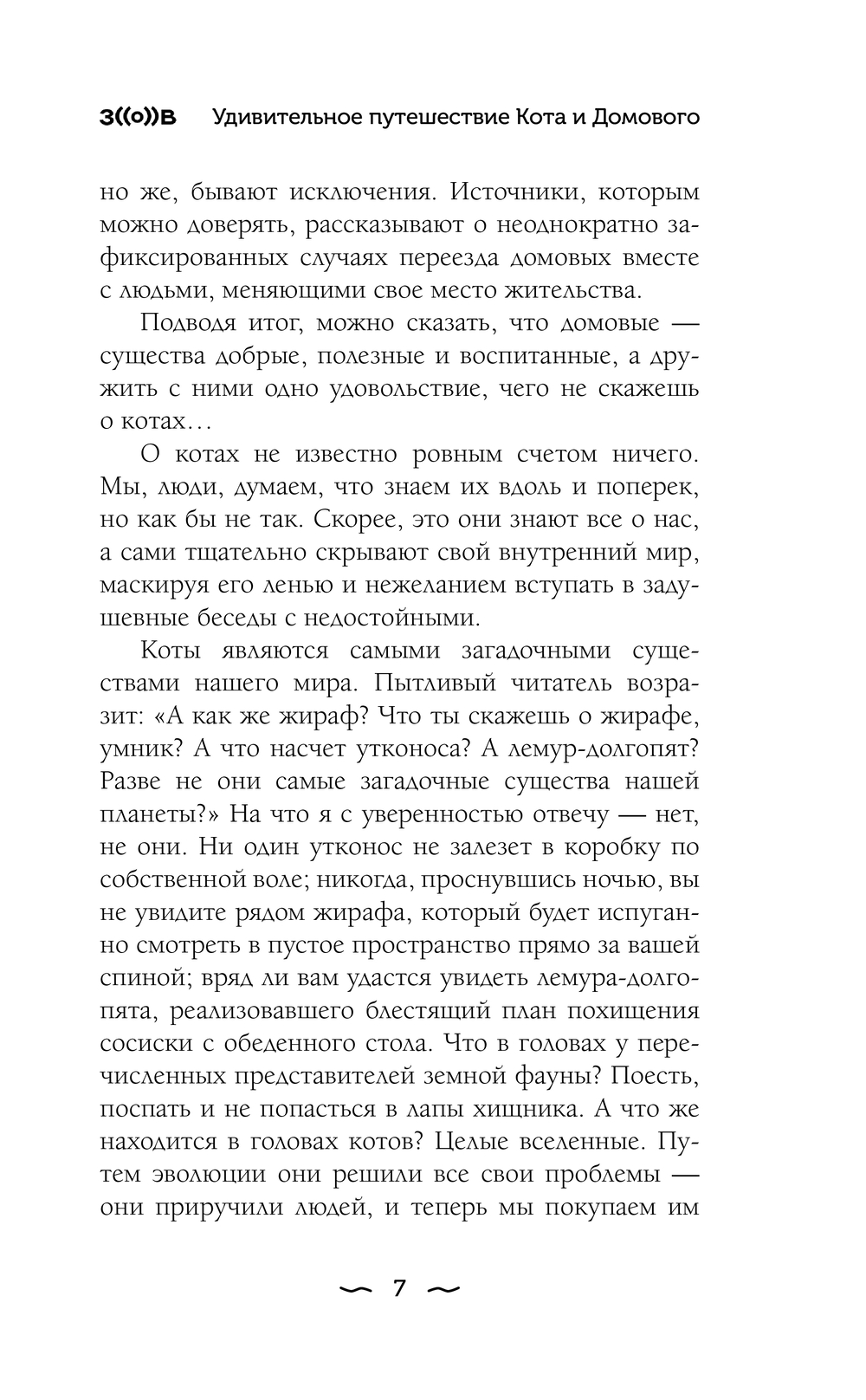 Художественная книга АСТ Зов. Удивительное путешествие Кота и Домового, твердая обложка (ЧеширКо Евгений) — фото 6
