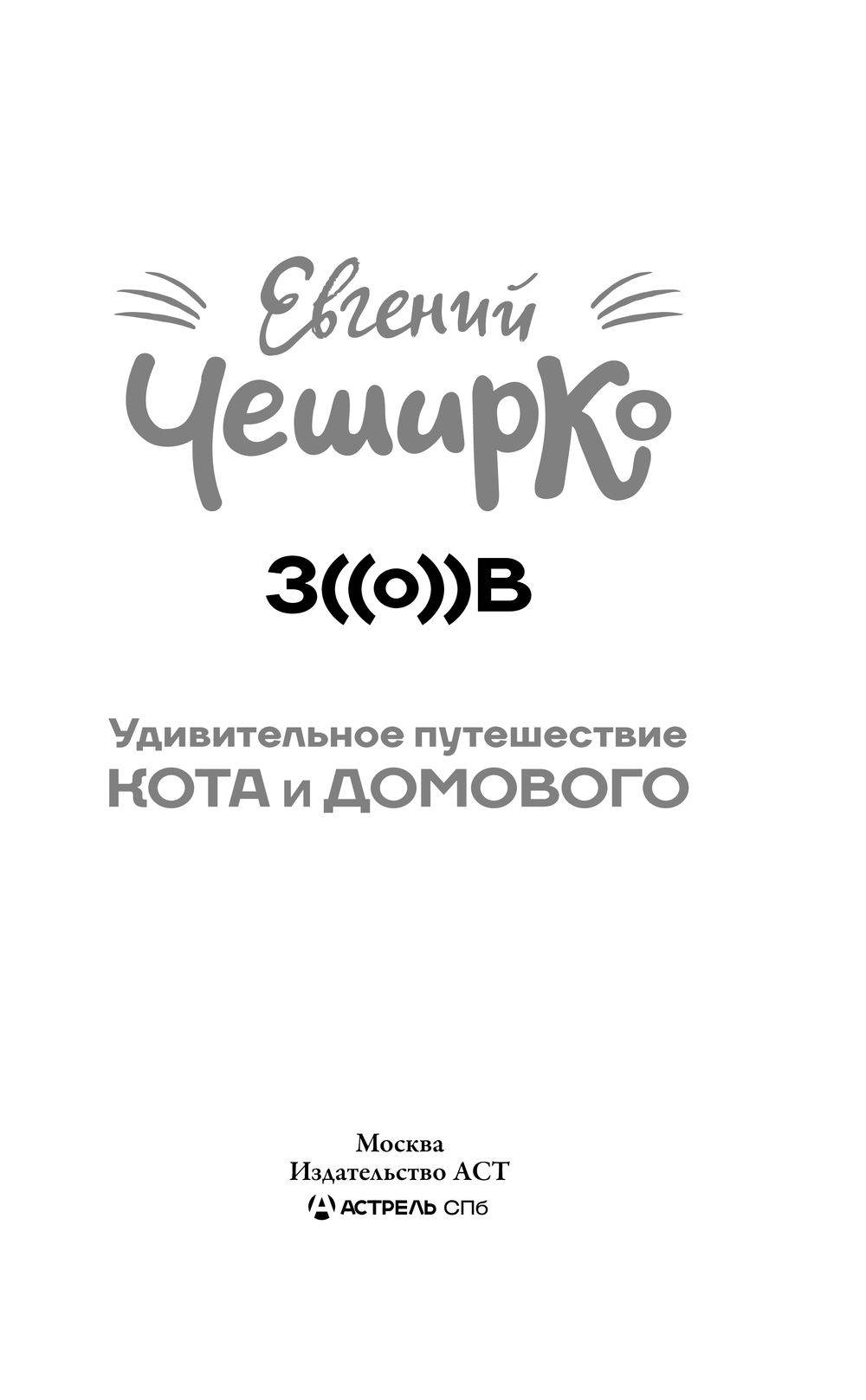 Художественная книга АСТ Зов. Удивительное путешествие Кота и Домового, твердая обложка (ЧеширКо Евгений) — фото 2