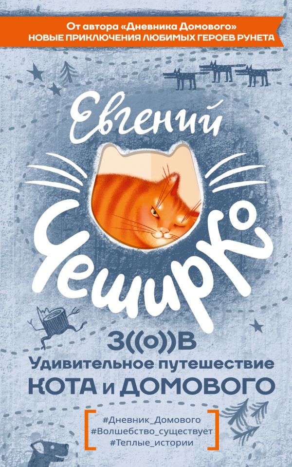 Художественная книга АСТ Зов. Удивительное путешествие Кота и Домового, твердая обложка (ЧеширКо Евгений) — фото 1