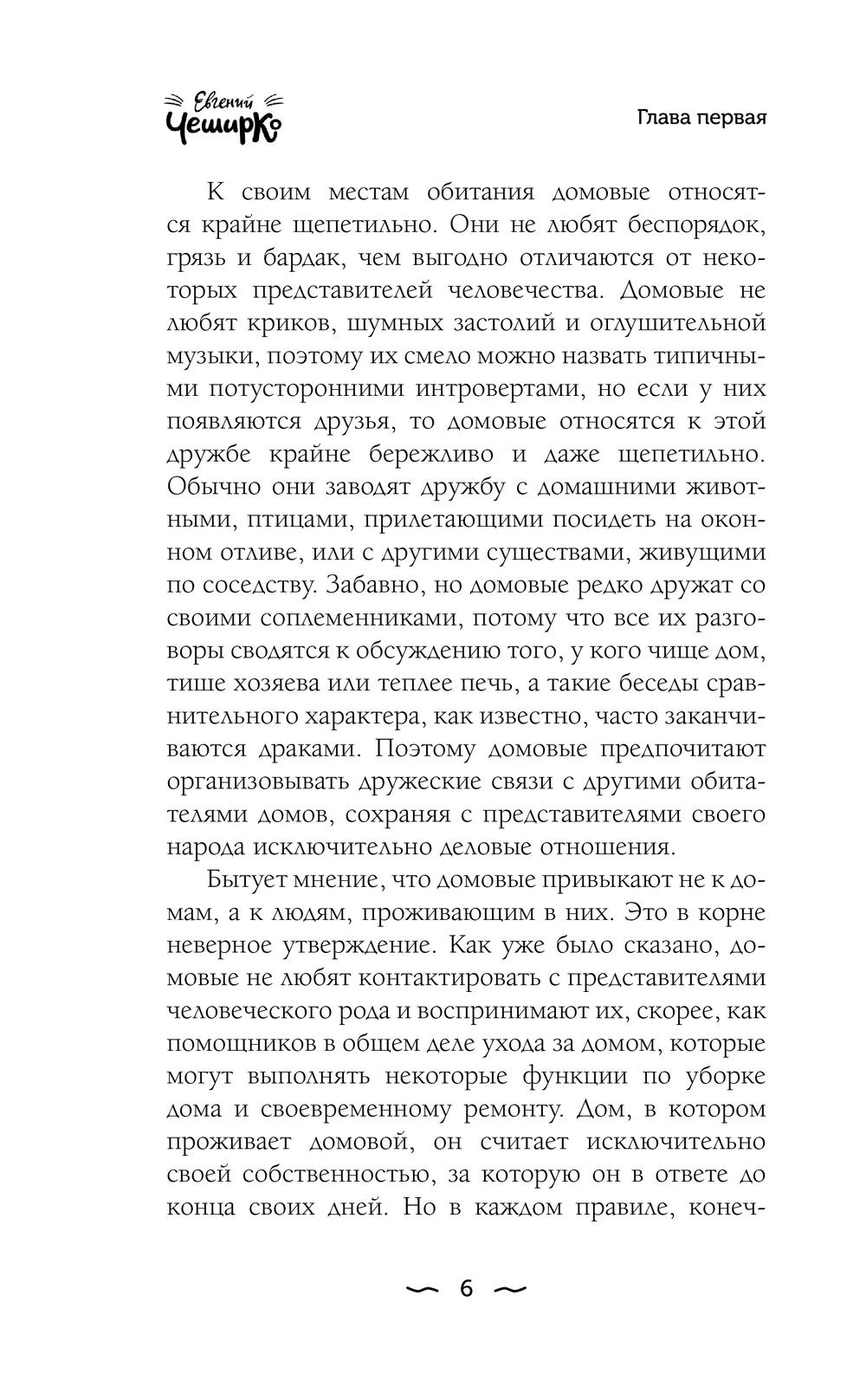 Художественная книга АСТ Зов. Удивительное путешествие Кота и Домового, твердая обложка (ЧеширКо Евгений) — фото 5
