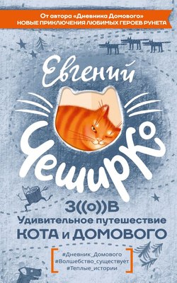 

Книга, Зов. Удивительное путешествие Кота и Домового, твердая обложка