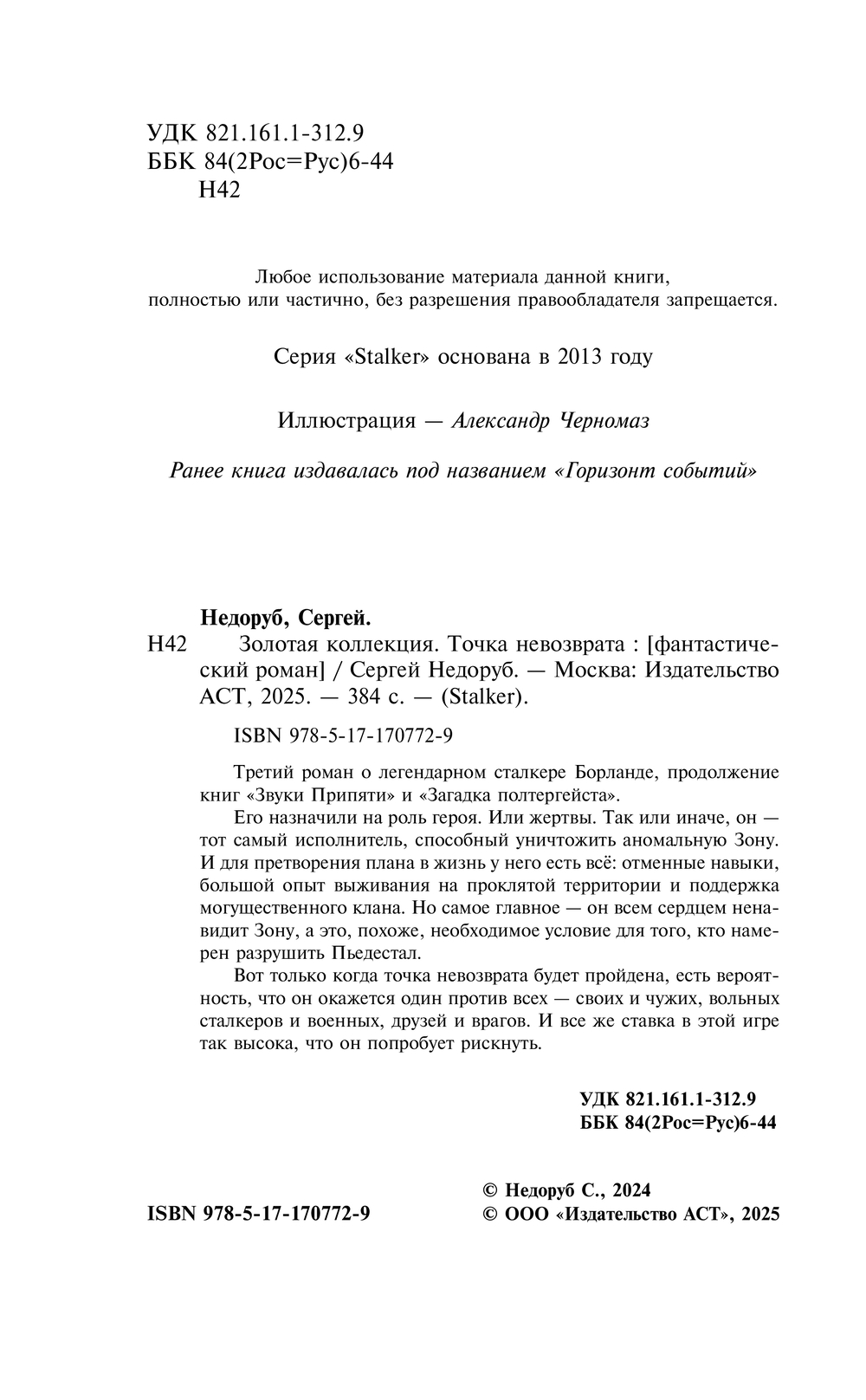 Художественная книга АСТ Золотая коллекция. Точка невозврата, твердая обложка (Недоруб Сергей) — фото 6