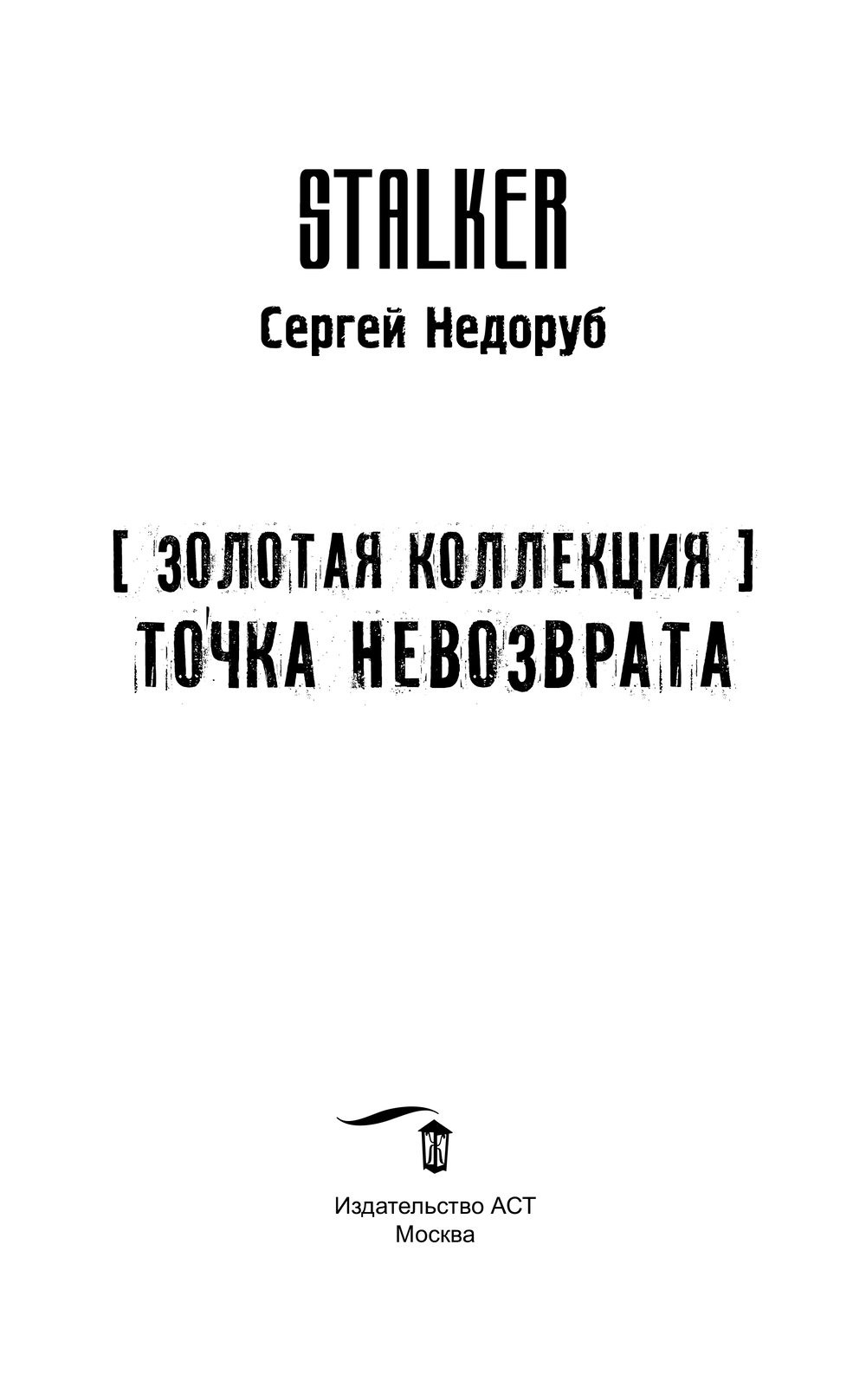 Художественная книга АСТ Золотая коллекция. Точка невозврата, твердая обложка (Недоруб Сергей) — фото 5