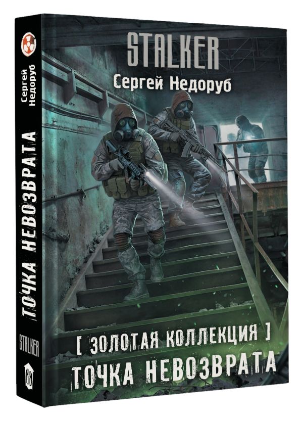 Художественная книга АСТ Золотая коллекция. Точка невозврата, твердая обложка (Недоруб Сергей) — фото 2