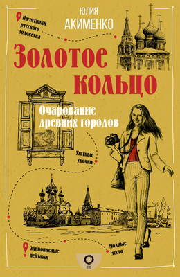 

Путеводитель, Золотое кольцо. Очарование древних городов, мягкая обложка