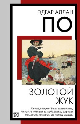 

Книга, Золотой жук, мягкая обложка