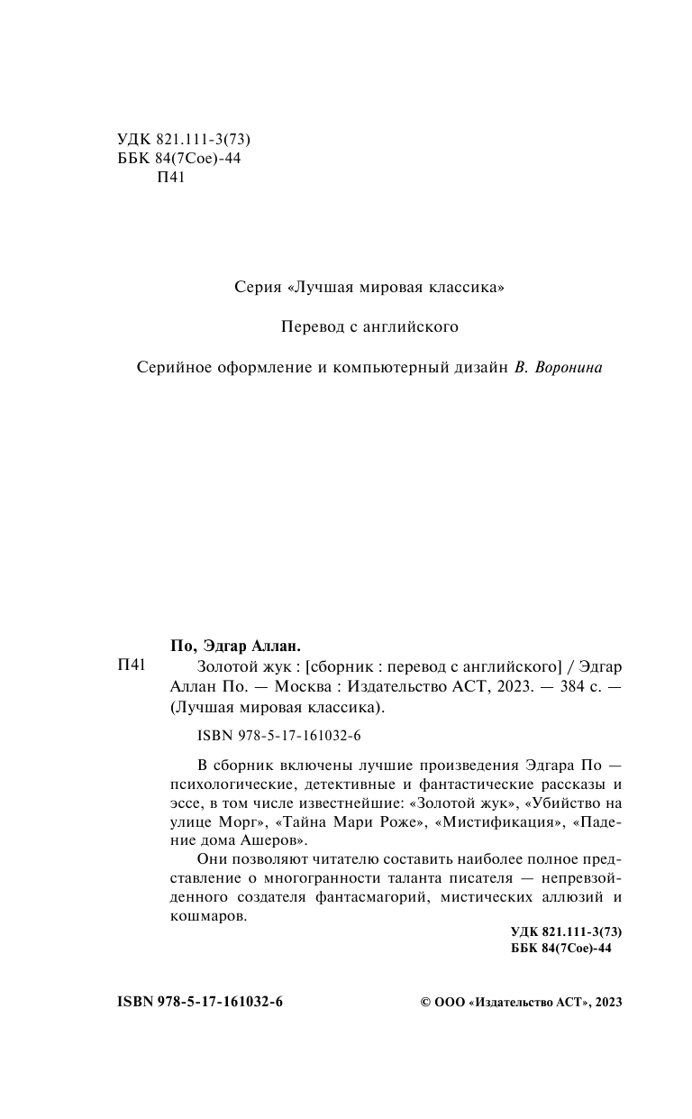 Художественная книга АСТ Золотой жук, твердая обложка (По Эдгар Аллан) — фото 4