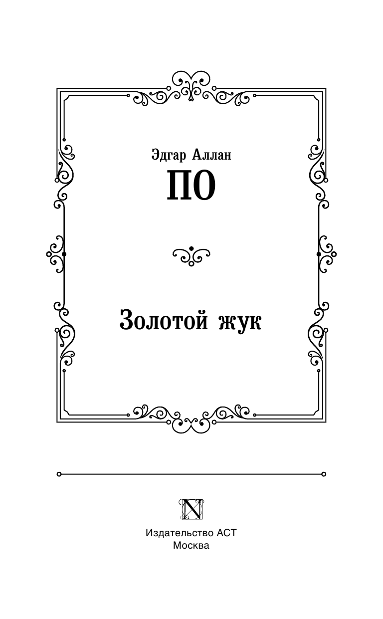 Художественная книга АСТ Золотой жук, твердая обложка (По Эдгар Аллан) — фото 3
