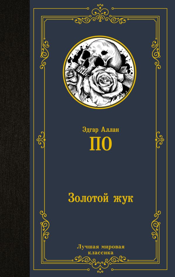 Художественная книга АСТ Золотой жук, твердая обложка (По Эдгар Аллан) — фото 1