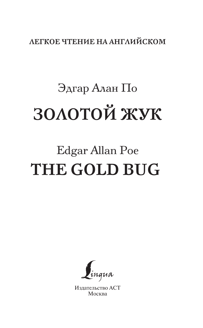 Книга АСТ Золотой Жук. Уровень 1 = The Gold Bug, твердая обложка (По Эдгар Аллан) — фото 2