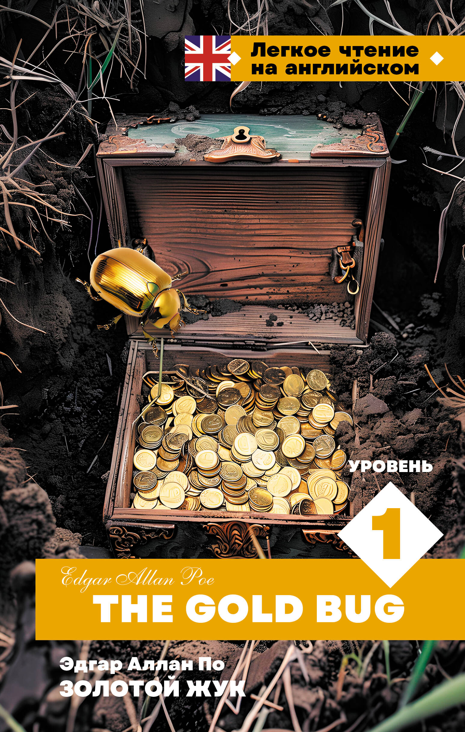 Книга АСТ Золотой Жук. Уровень 1 = The Gold Bug, твердая обложка (По Эдгар Аллан)