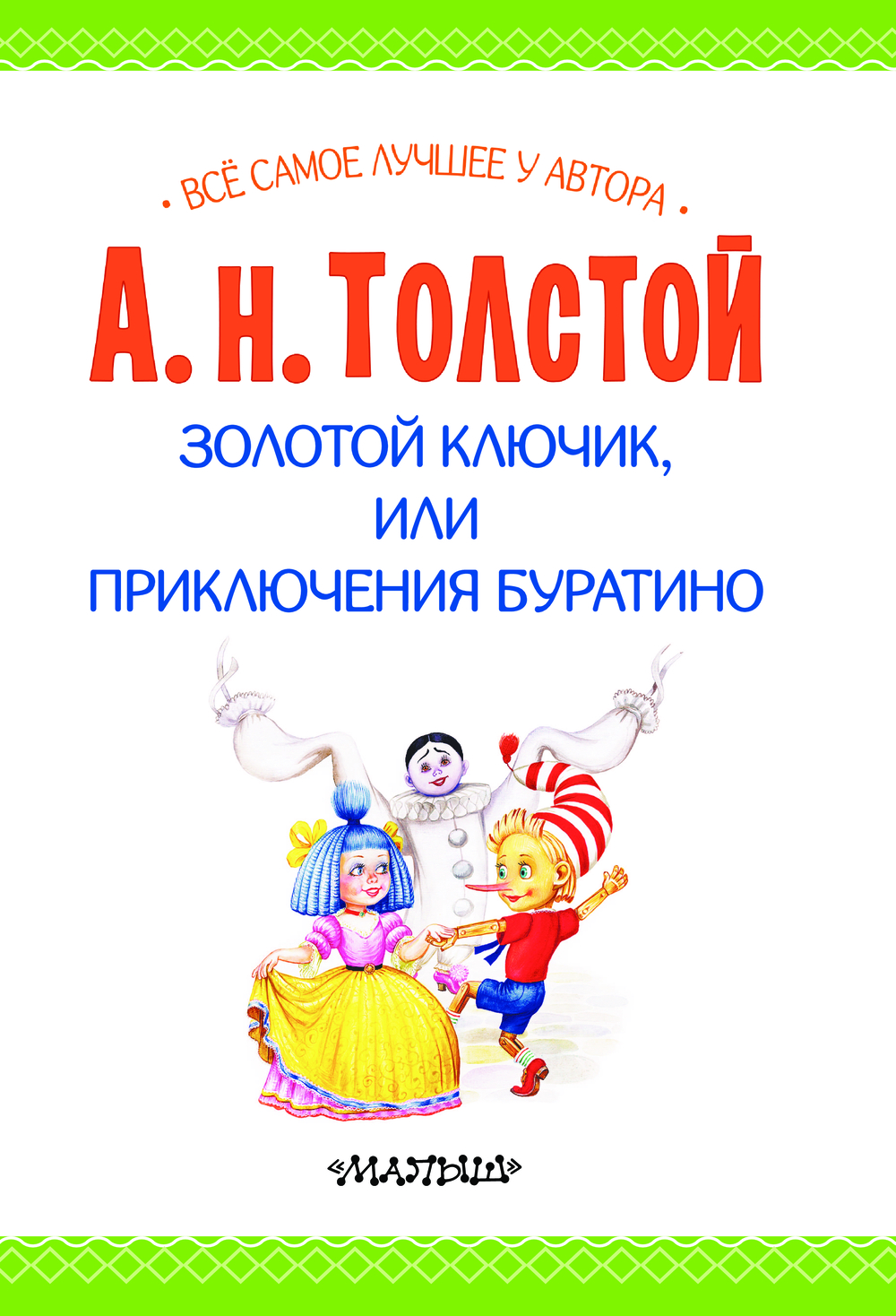 Художественная книга АСТ Золотой ключик, или Приключения Буратино, твердая обложка (Толстой Алексей) — фото 5