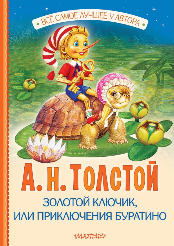Художественная книга АСТ Золотой ключик, или Приключения Буратино, твердая обложка (Толстой Алексей) — фото 1