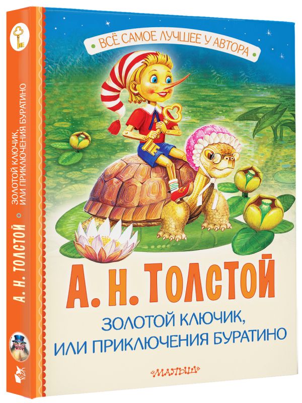 Художественная книга АСТ Золотой ключик, или Приключения Буратино, твердая обложка (Толстой Алексей) — фото 2