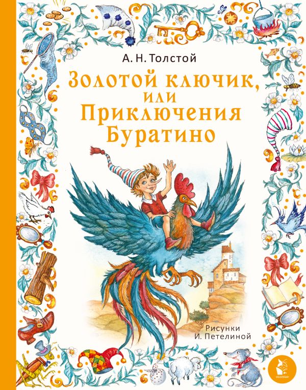 Художественная книга АСТ Золотой ключик, или Приключения Буратино, твердая обложка (Толстой Алексей) — фото 1