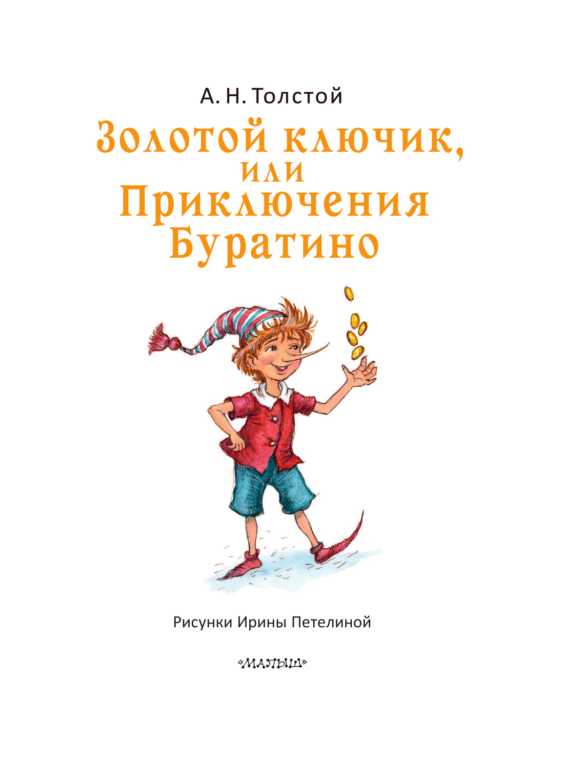 Художественная книга АСТ Золотой ключик, или Приключения Буратино, твердая обложка (Толстой Алексей) — фото 3