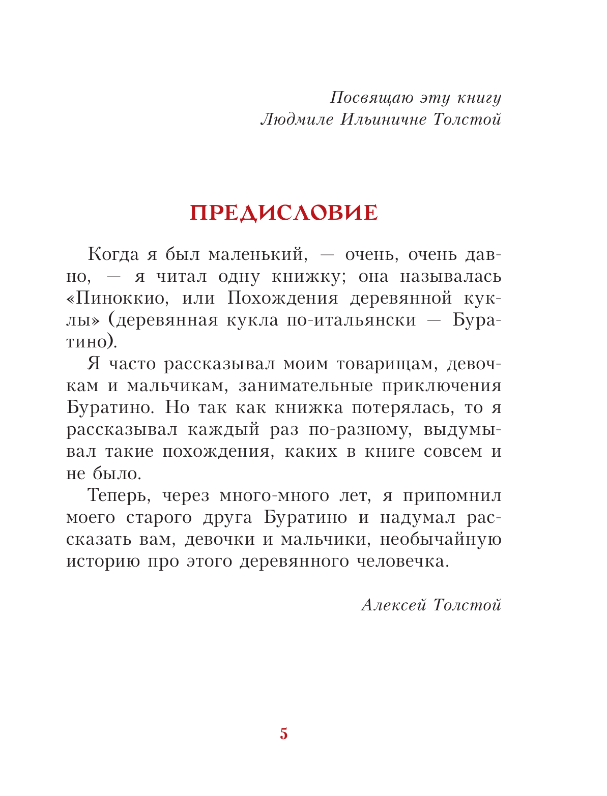 Художественная книга АСТ Золотой ключик, или Приключения Буратино, твердая обложка (Толстой Алексей) — фото 5