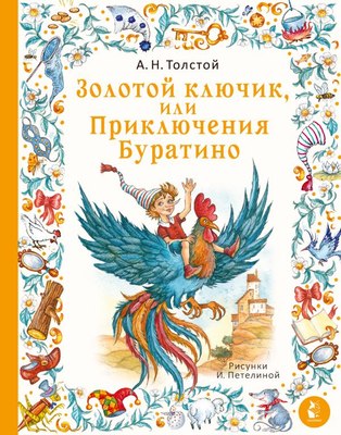 

Книга, Золотой ключик, или Приключения Буратино, твердая обложка