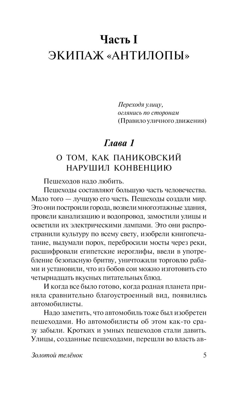 Художественная книга АСТ Золотой теленок, твердая обложка (Ильф Илья, Петров Евгений) — фото 6
