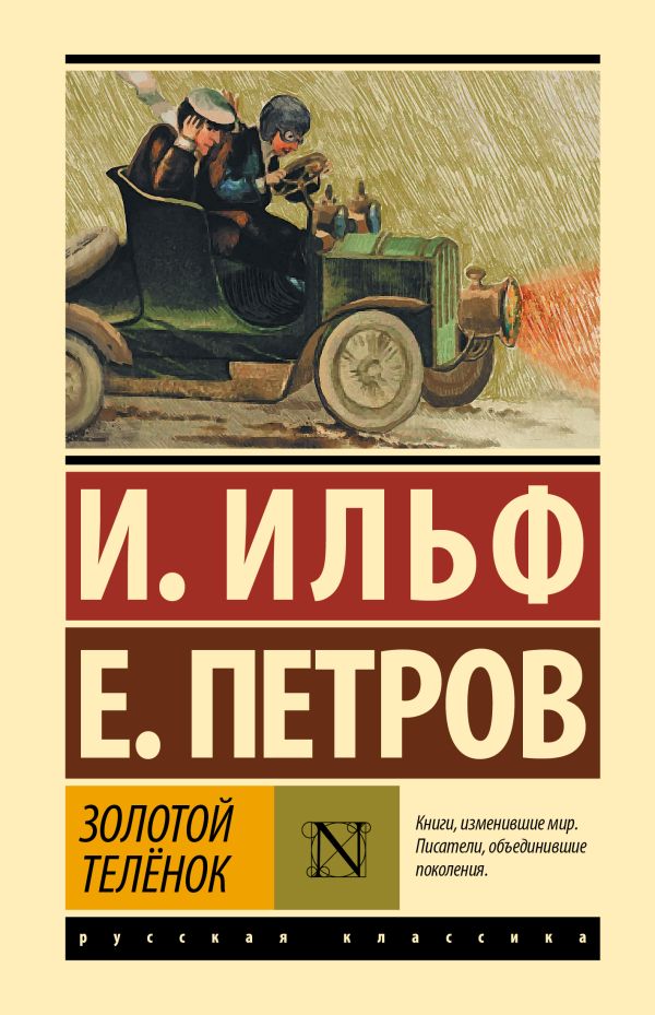 Художественная книга АСТ Золотой теленок, твердая обложка (Ильф Илья, Петров Евгений) — фото 1