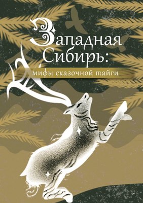 

Книга, Западная Сибирь: мифы сказочной тайги, твердая обложка