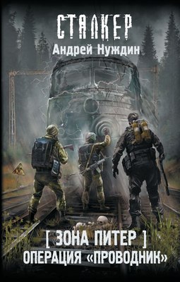 

Книга, Зона Питер. Операция Проводник, твердая обложка