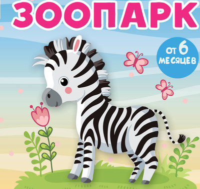 

Развивающая книга, Зоопарк, твердая обложка