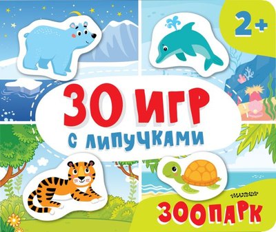 

Развивающая книга, Зоопарк, твердая обложка