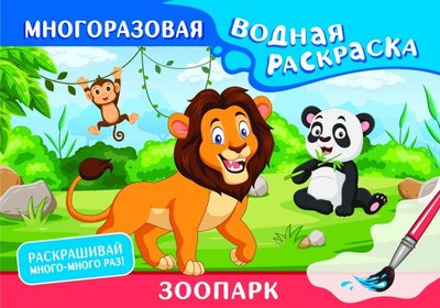 

Раскраска, Зоопарк. Многоразовая водная раскраска, мягкая обложка