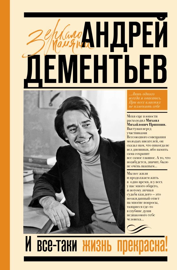 Книга АСТ И все-таки жизнь прекрасна, твердая обложка (Дементьев Андрей)
