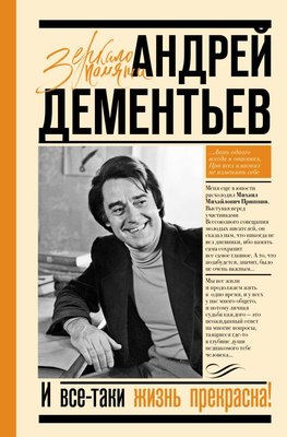 

Книга, И все-таки жизнь прекрасна, твердая обложка