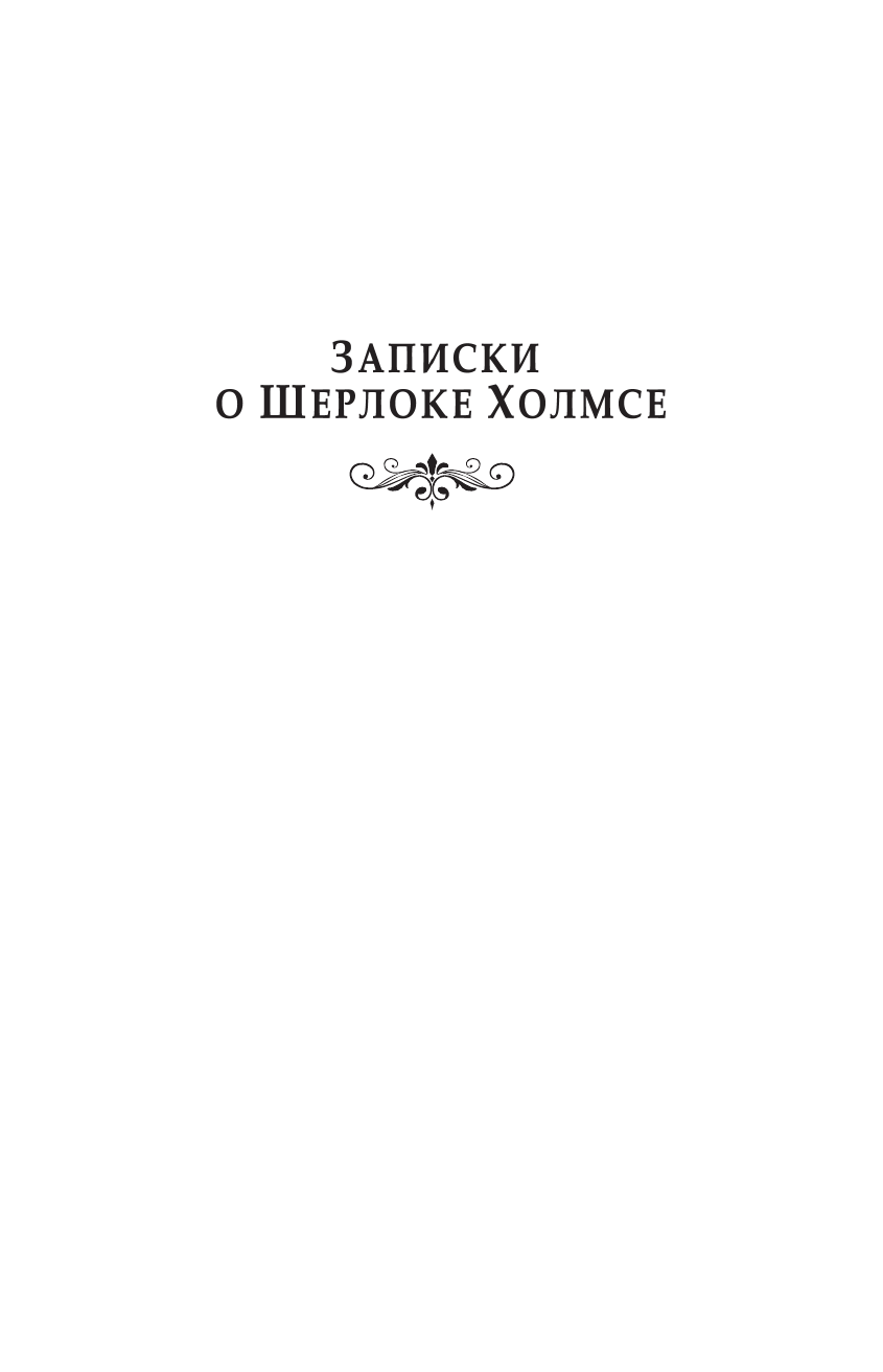 Художественная книга АСТ Записки о Шерлоке Холмсе. Красное по белому, твердая обложка (Дойл Артур Конан) — фото 5