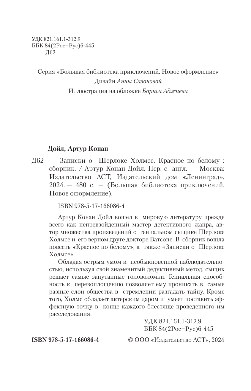 Художественная книга АСТ Записки о Шерлоке Холмсе. Красное по белому, твердая обложка (Дойл Артур Конан) — фото 4