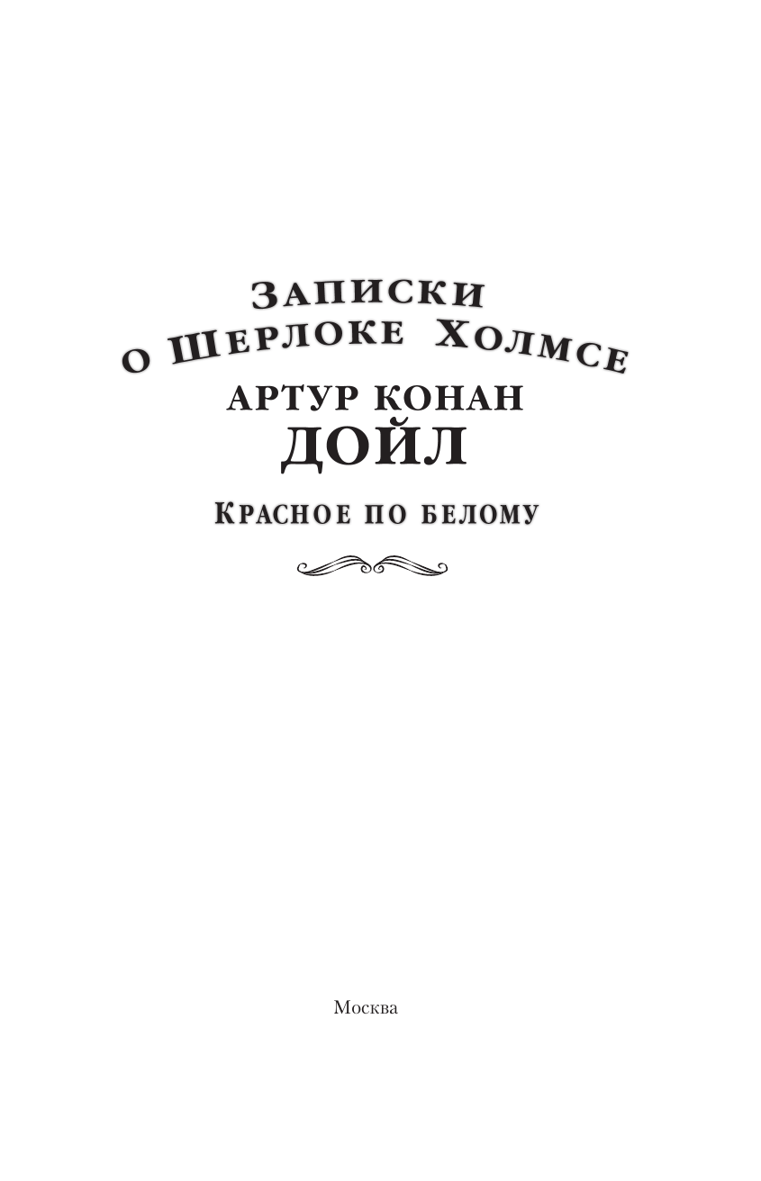 Художественная книга АСТ Записки о Шерлоке Холмсе. Красное по белому, твердая обложка (Дойл Артур Конан) — фото 3