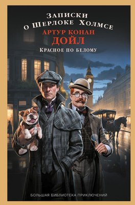 

Книга, Записки о Шерлоке Холмсе. Красное по белому, твердая обложка