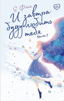 

Книга, И завтра буду любить тебя. Книга 2, твердая обложка