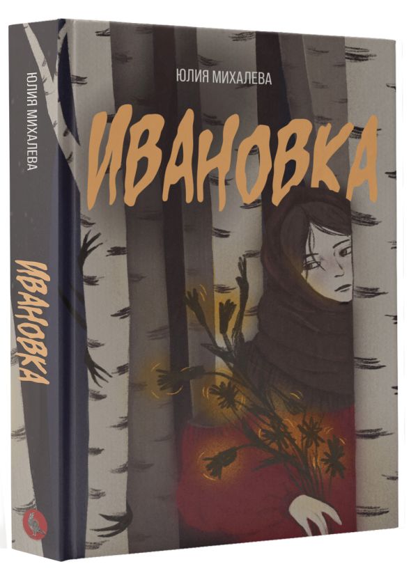 Художественная книга АСТ Ивановка, твердая обложка (Михалева Юлия) — фото 2