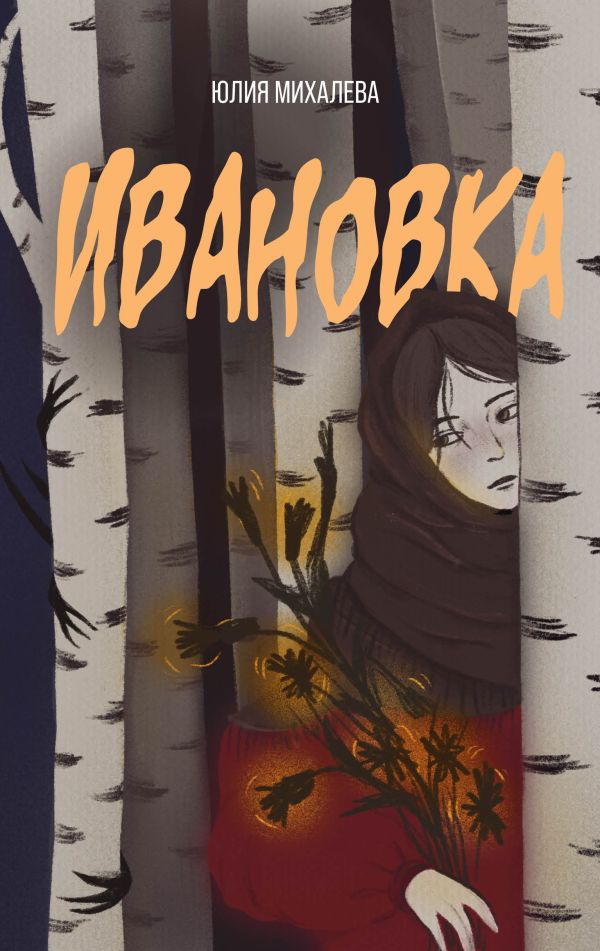 Художественная книга АСТ Ивановка, твердая обложка (Михалева Юлия) — фото 1